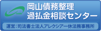 岡山債務整理・過払金相談センター